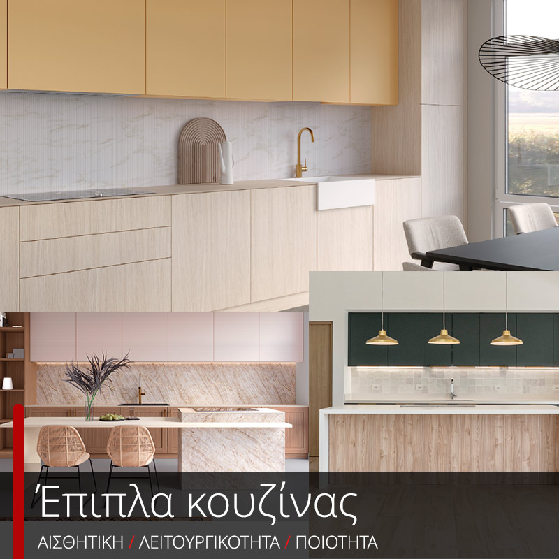 Έπιπλα Κουζίνας