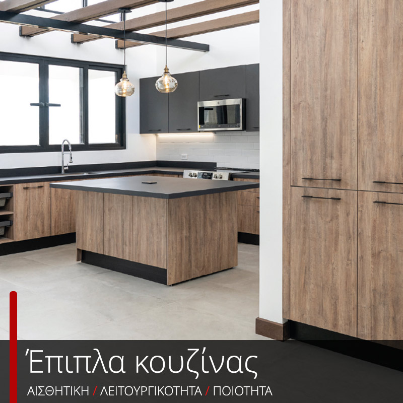 Έπιπλα Κουζίνας