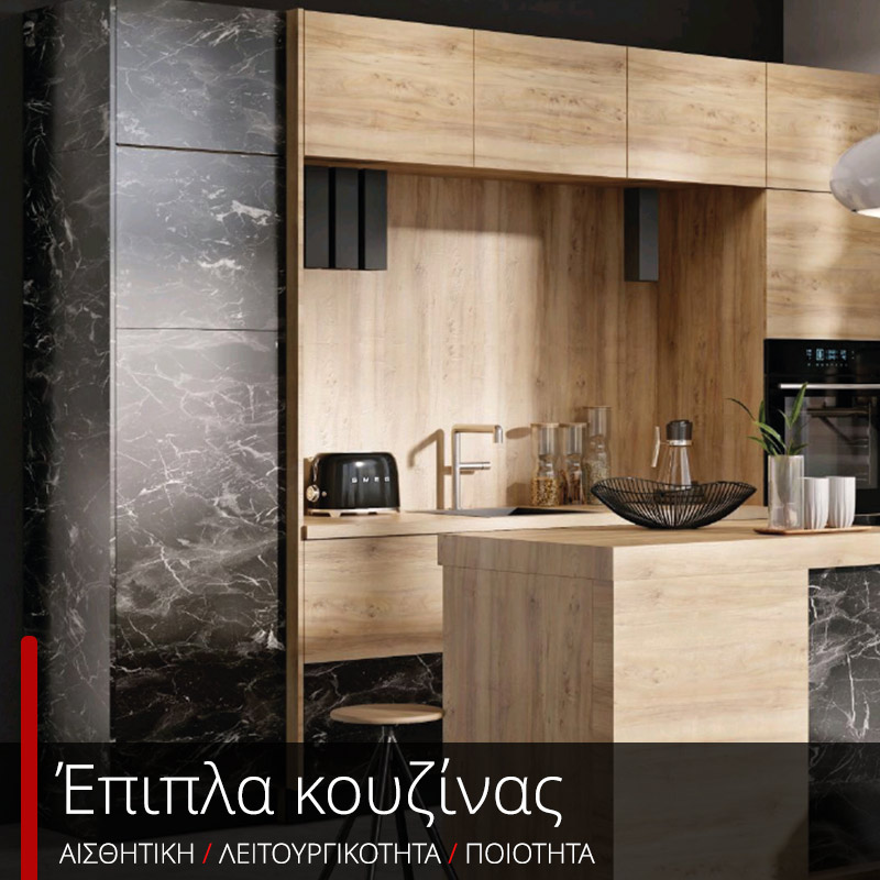 Έπιπλα Κουζίνας